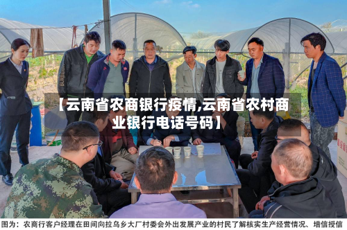 【云南省农商银行疫情,云南省农村商业银行电话号码】-第2张图片