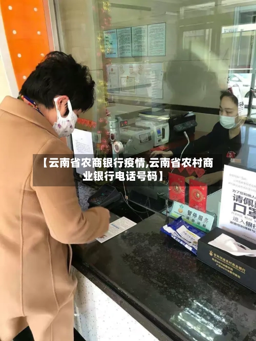 【云南省农商银行疫情,云南省农村商业银行电话号码】-第1张图片
