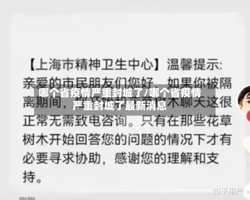 哪个省疫情严重封城了/哪个省疫情严重封城了最新消息-第1张图片