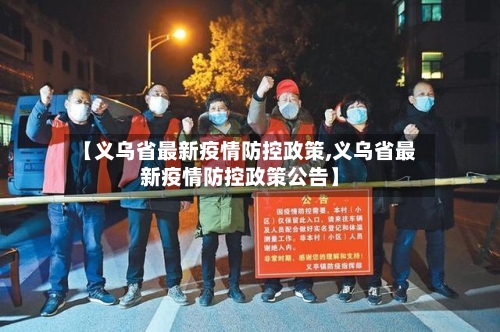 【义乌省最新疫情防控政策,义乌省最新疫情防控政策公告】-第1张图片