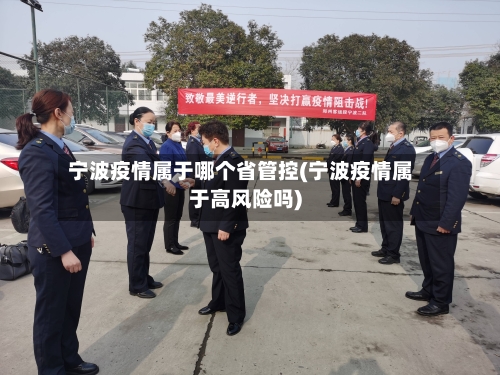 宁波疫情属于哪个省管控(宁波疫情属于高风险吗)-第3张图片