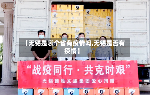 【无锡是哪个省有疫情吗,无锡是否有疫情】-第1张图片