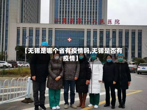 【无锡是哪个省有疫情吗,无锡是否有疫情】-第2张图片