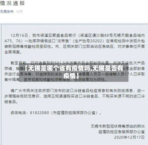 【无锡是哪个省有疫情吗,无锡是否有疫情】-第3张图片