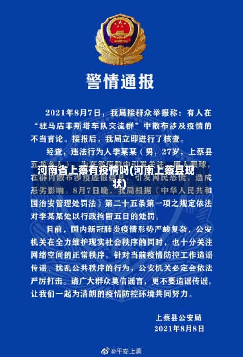河南省上蔡有疫情吗(河南上蔡县现状)-第1张图片