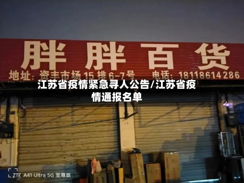 江苏省疫情紧急寻人公告/江苏省疫情通报名单-第3张图片