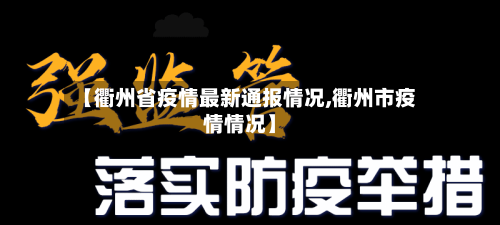 【衢州省疫情最新通报情况,衢州市疫情情况】-第1张图片