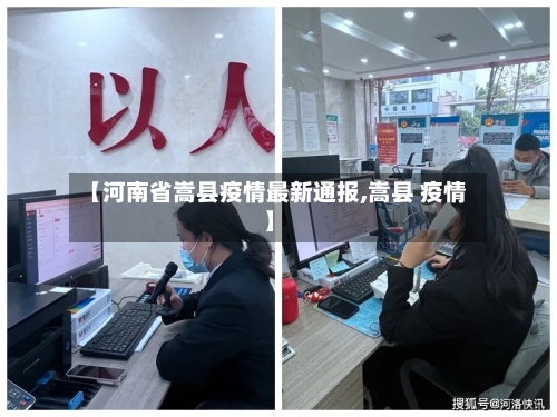 【河南省嵩县疫情最新通报,嵩县 疫情】-第1张图片