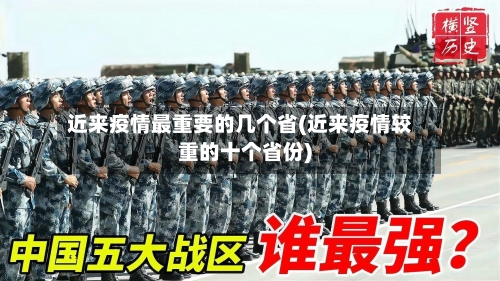 近来疫情最重要的几个省(近来疫情较重的十个省份)-第1张图片