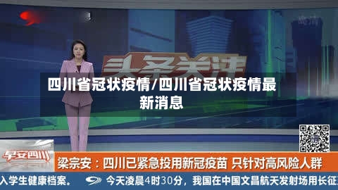四川省冠状疫情/四川省冠状疫情最新消息-第1张图片