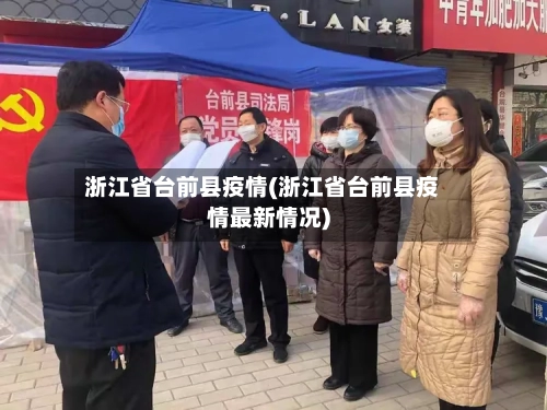 浙江省台前县疫情(浙江省台前县疫情最新情况)-第2张图片