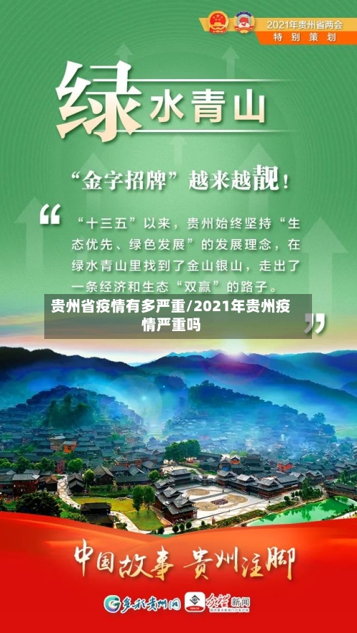 贵州省疫情有多严重/2021年贵州疫情严重吗-第2张图片