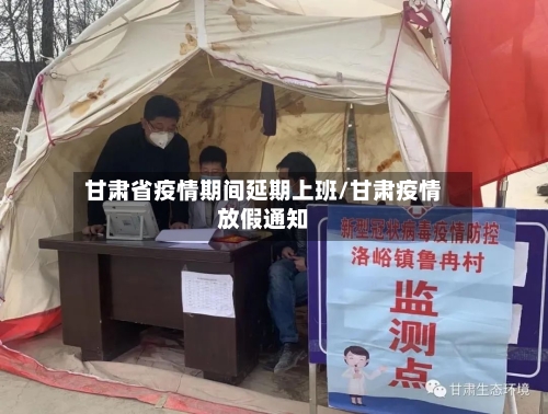甘肃省疫情期间延期上班/甘肃疫情放假通知-第1张图片