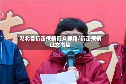 湖北省抗击疫情征文邮箱/抗击疫情征文书信-第1张图片