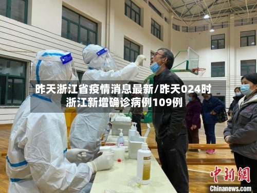 昨天浙江省疫情消息最新/昨天024时 浙江新增确诊病例109例-第1张图片