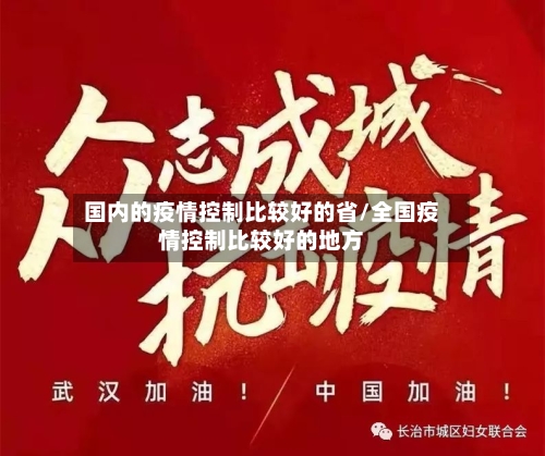 国内的疫情控制比较好的省/全国疫情控制比较好的地方-第1张图片