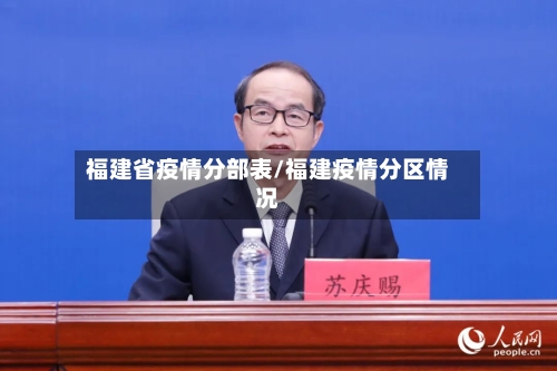 福建省疫情分部表/福建疫情分区情况-第2张图片