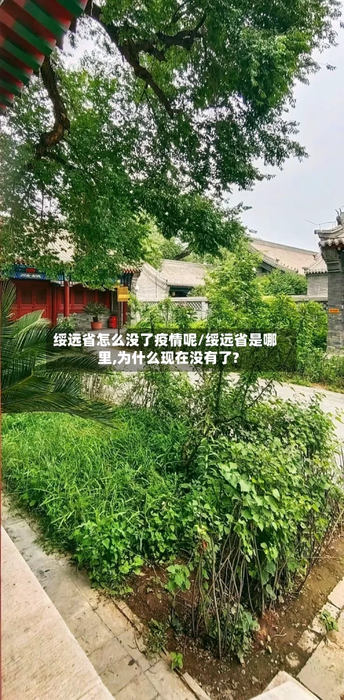 绥远省怎么没了疫情呢/绥远省是哪里,为什么现在没有了?-第1张图片