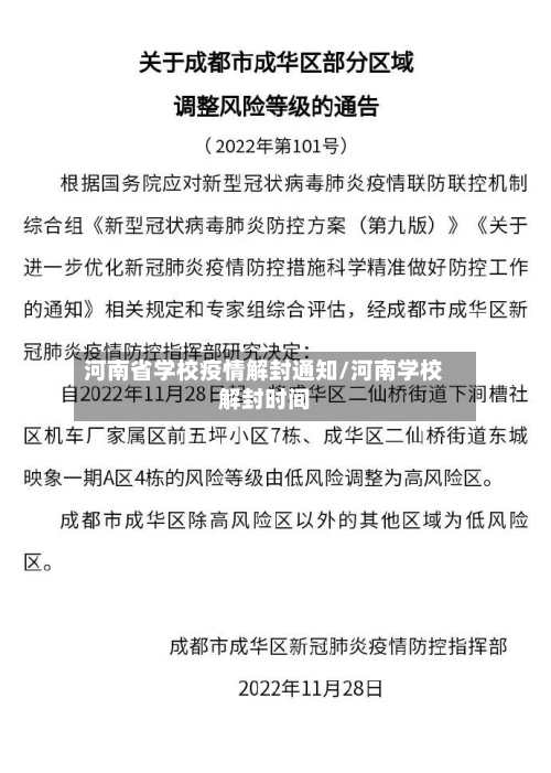 河南省学校疫情解封通知/河南学校解封时间-第1张图片