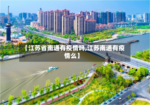 【江苏省南通有疫情吗,江苏南通有疫情么】-第1张图片