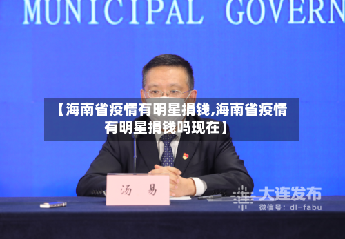 【海南省疫情有明星捐钱,海南省疫情有明星捐钱吗现在】-第2张图片