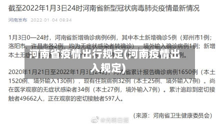 河南省疫情出行规定(河南疫情出入规定)-第1张图片
