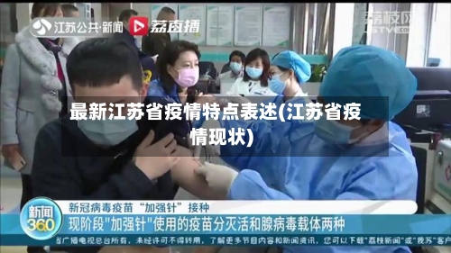 最新江苏省疫情特点表述(江苏省疫情现状)-第3张图片