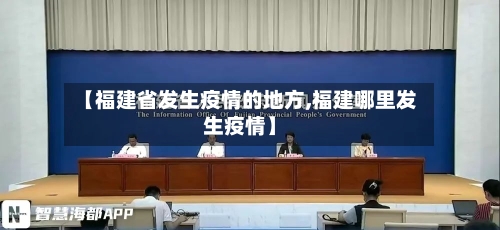 【福建省发生疫情的地方,福建哪里发生疫情】-第3张图片