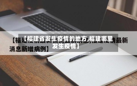 【福建省发生疫情的地方,福建哪里发生疫情】-第2张图片