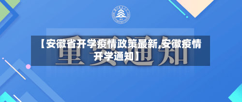 【安徽省开学疫情政策最新,安徽疫情开学通知】-第1张图片