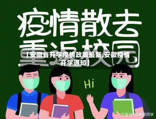 【安徽省开学疫情政策最新,安徽疫情开学通知】-第2张图片