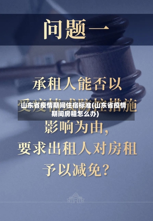 山东省疫情期间住宿标准(山东省疫情期间房租怎么办)-第2张图片