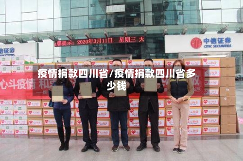 疫情捐款四川省/疫情捐款四川省多少钱-第1张图片