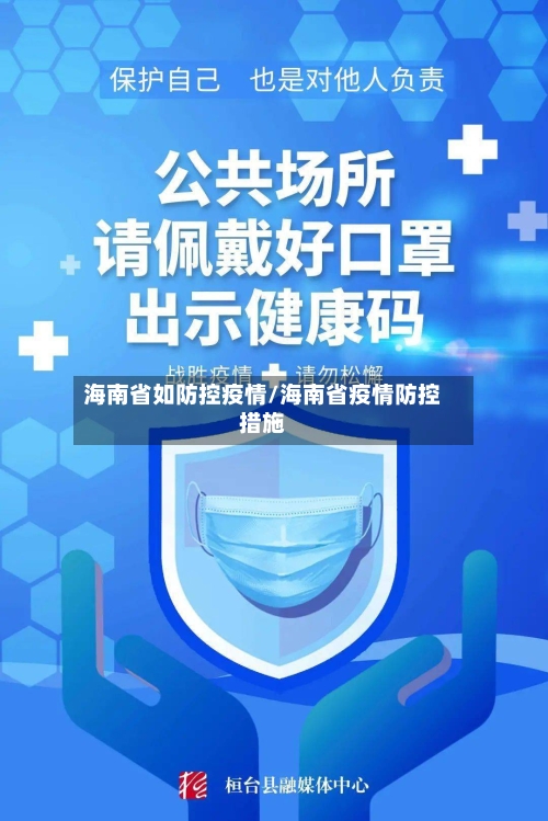 海南省如防控疫情/海南省疫情防控措施-第1张图片