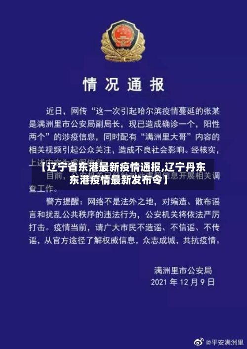 【辽宁省东港最新疫情通报,辽宁丹东东港疫情最新发布令】-第2张图片