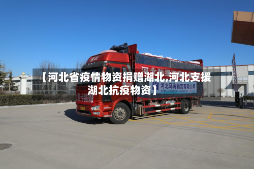 【河北省疫情物资捐赠湖北,河北支援湖北抗疫物资】-第2张图片