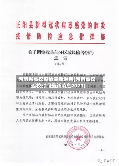 河南省高校疫情最新通告(河南高校返校时间最新消息2021)-第1张图片