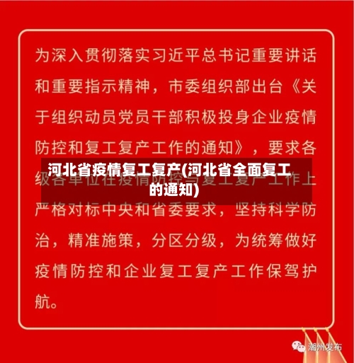 河北省疫情复工复产(河北省全面复工的通知)-第2张图片