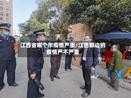 江西省哪个市疫情严重/江西那边的疫情严不严重-第3张图片