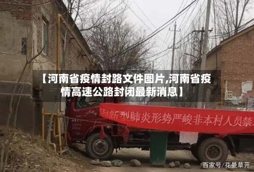 【河南省疫情封路文件图片,河南省疫情高速公路封闭最新消息】-第2张图片