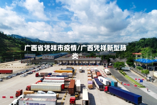 广西省凭祥市疫情/广西凭祥新型肺炎-第1张图片