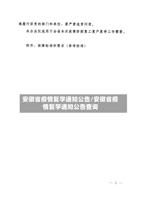 安徽省疫情复学通知公告/安徽省疫情复学通知公告查询-第1张图片