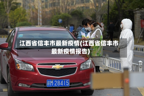 江西省信丰市最新疫情(江西省信丰市最新疫情报告)-第2张图片