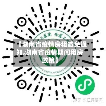 【湖南省疫情房租减免通知,湖南省疫情期间租房政策】-第3张图片