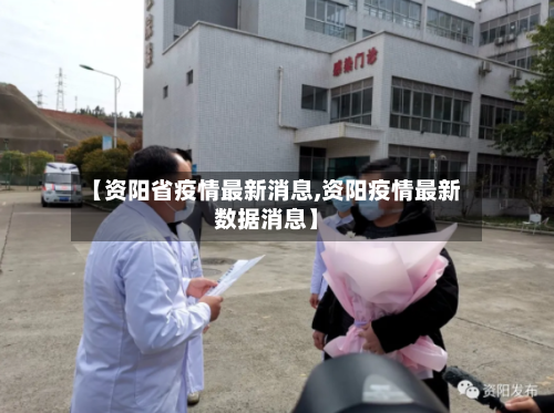 【资阳省疫情最新消息,资阳疫情最新数据消息】-第1张图片
