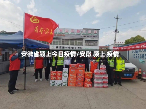 安徽省颍上今日疫情/安徽 颍上 疫情-第1张图片