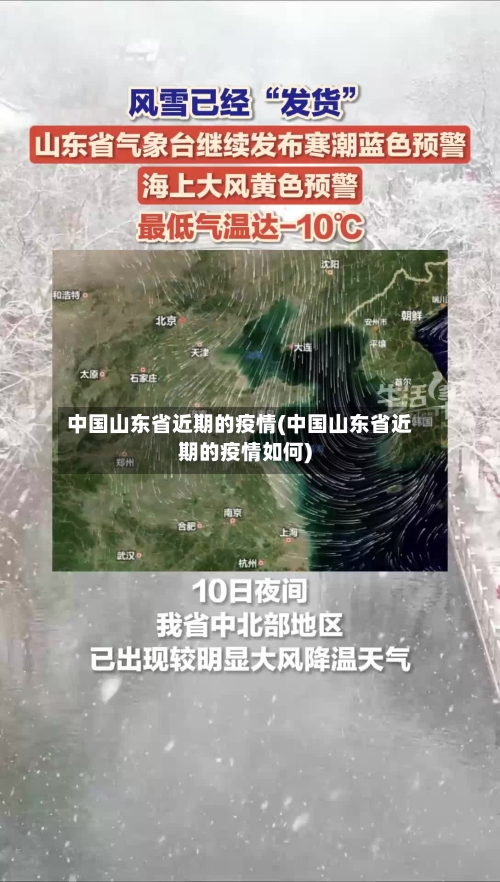 中国山东省近期的疫情(中国山东省近期的疫情如何)-第1张图片
