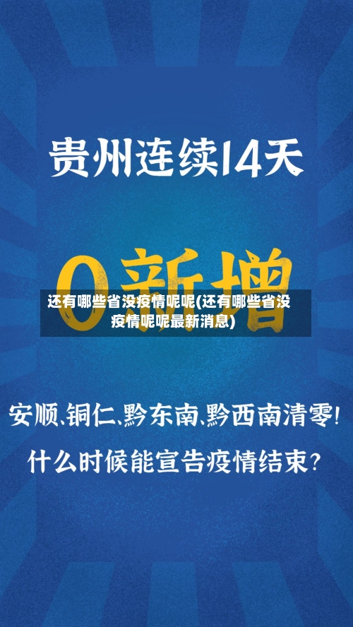 还有哪些省没疫情呢呢(还有哪些省没疫情呢呢最新消息)-第3张图片