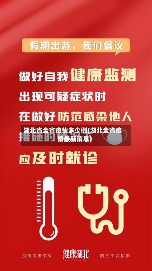 湖北省全省疫情多少例(湖北全省疫情最新消息)-第1张图片