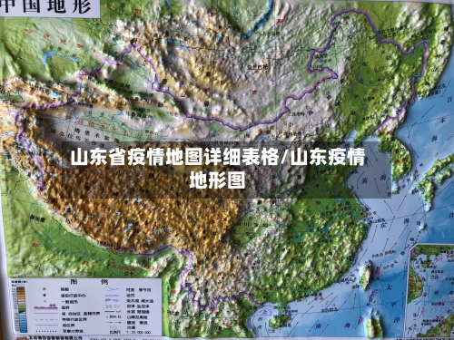 山东省疫情地图详细表格/山东疫情地形图-第1张图片